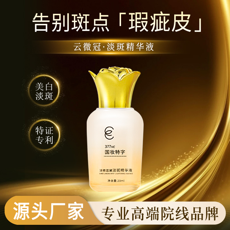 云微冠诗维蓝黛377美白淡斑精华液