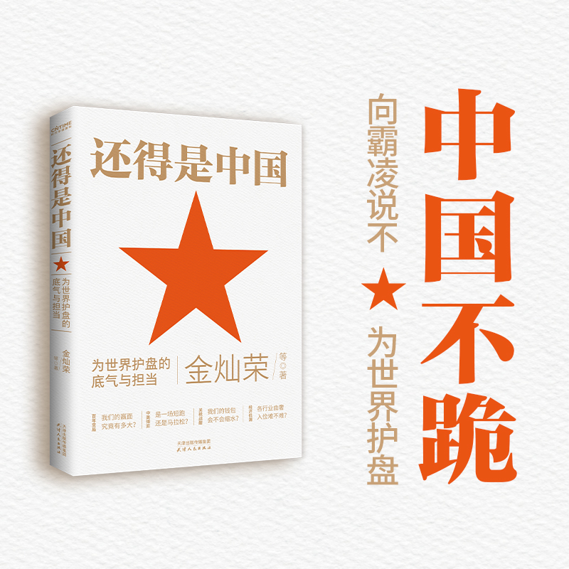 还得是中国：为世界护盘的底气与担当