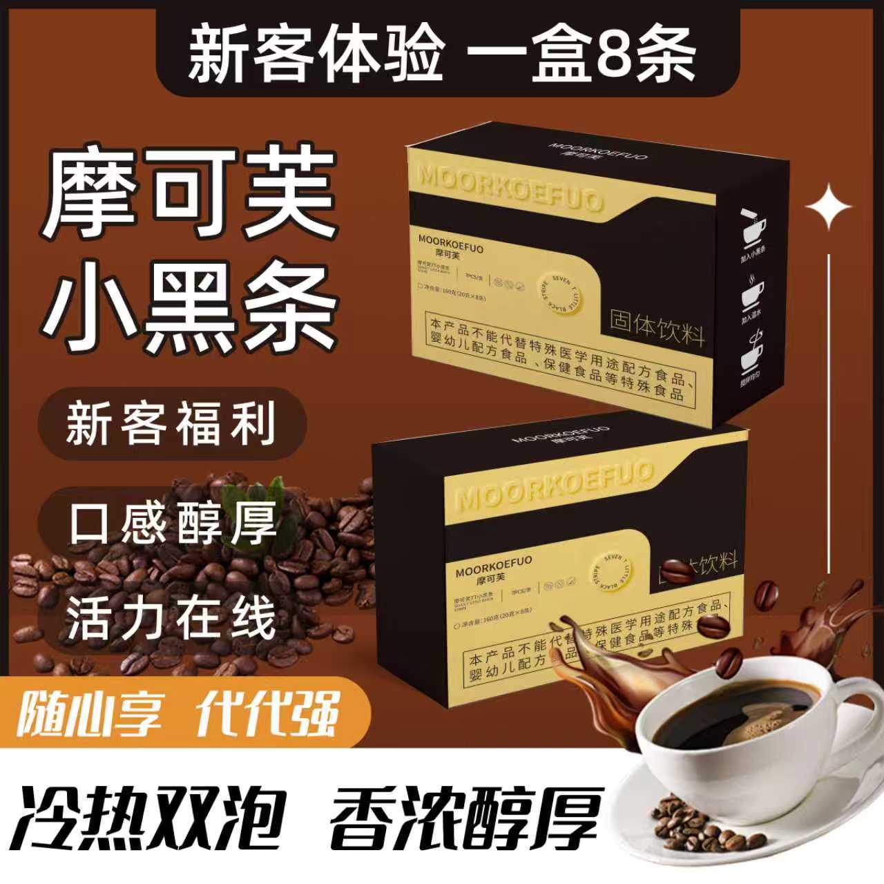 MOORKOEFO/摩可芙7T小黑条阿拉比卡超模代餐（小盒8条装）