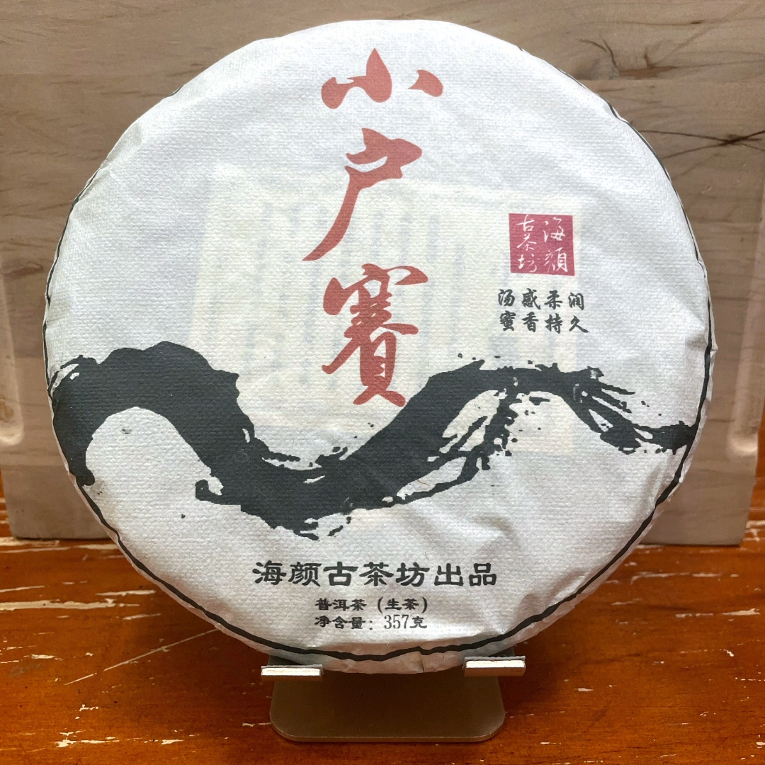 2020年 海颜 小户赛 普洱茶生茶 357g
