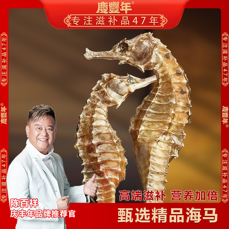 庆丰年精选海马 2-3克/只 优选品质自然晒干煲汤泡酒皆可