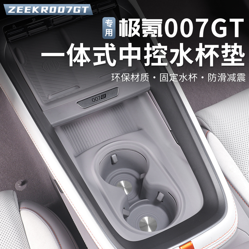 适用极氪007GT水杯垫中控水杯槽垫硅胶防滑限位器水杯架配件用品