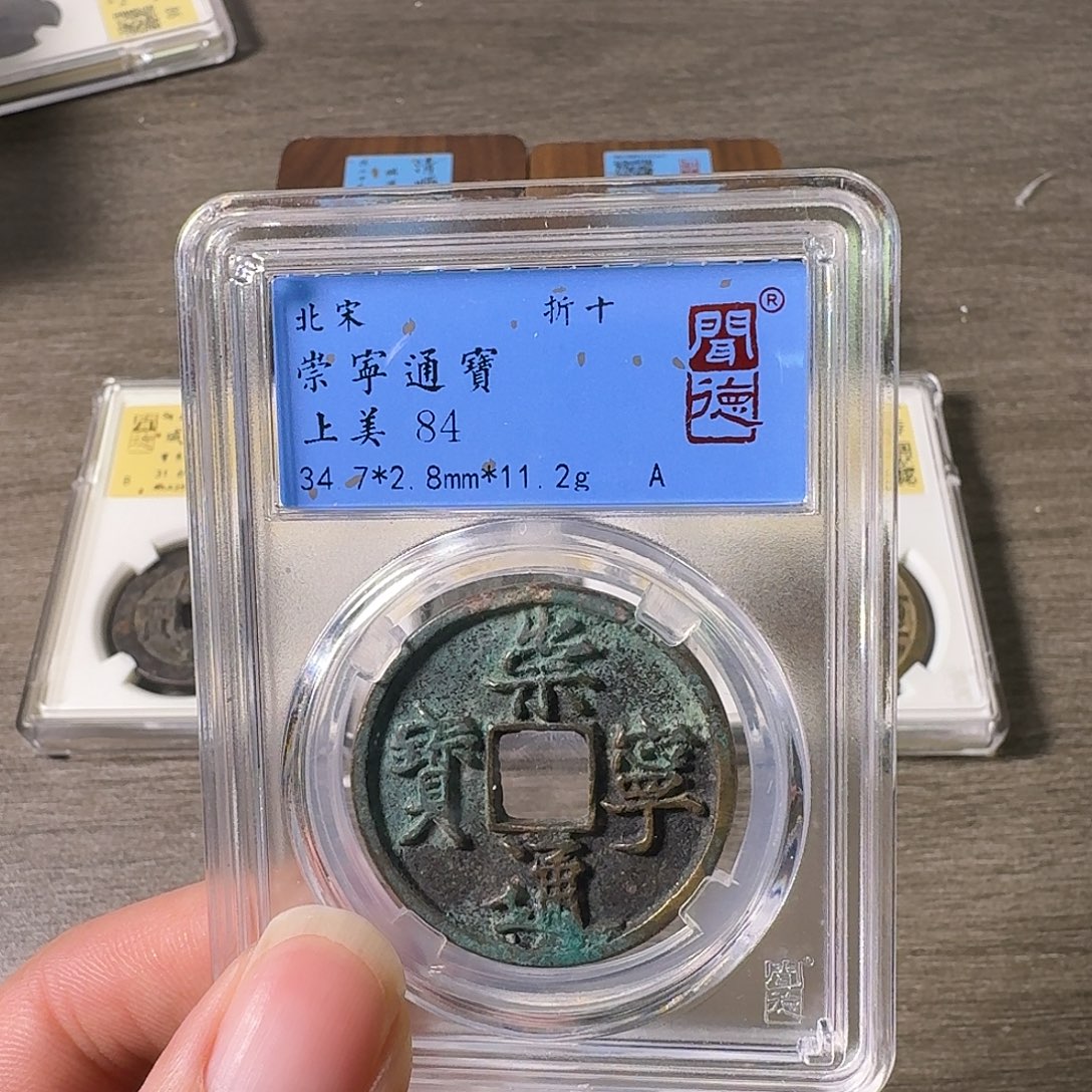 铜A闻博文化崇祯通宝