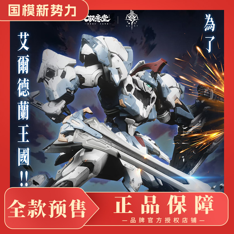 驭意堂 高晟文化  艾尔德兰军团 斗士I型 亚撒 拼装(送特典披风)