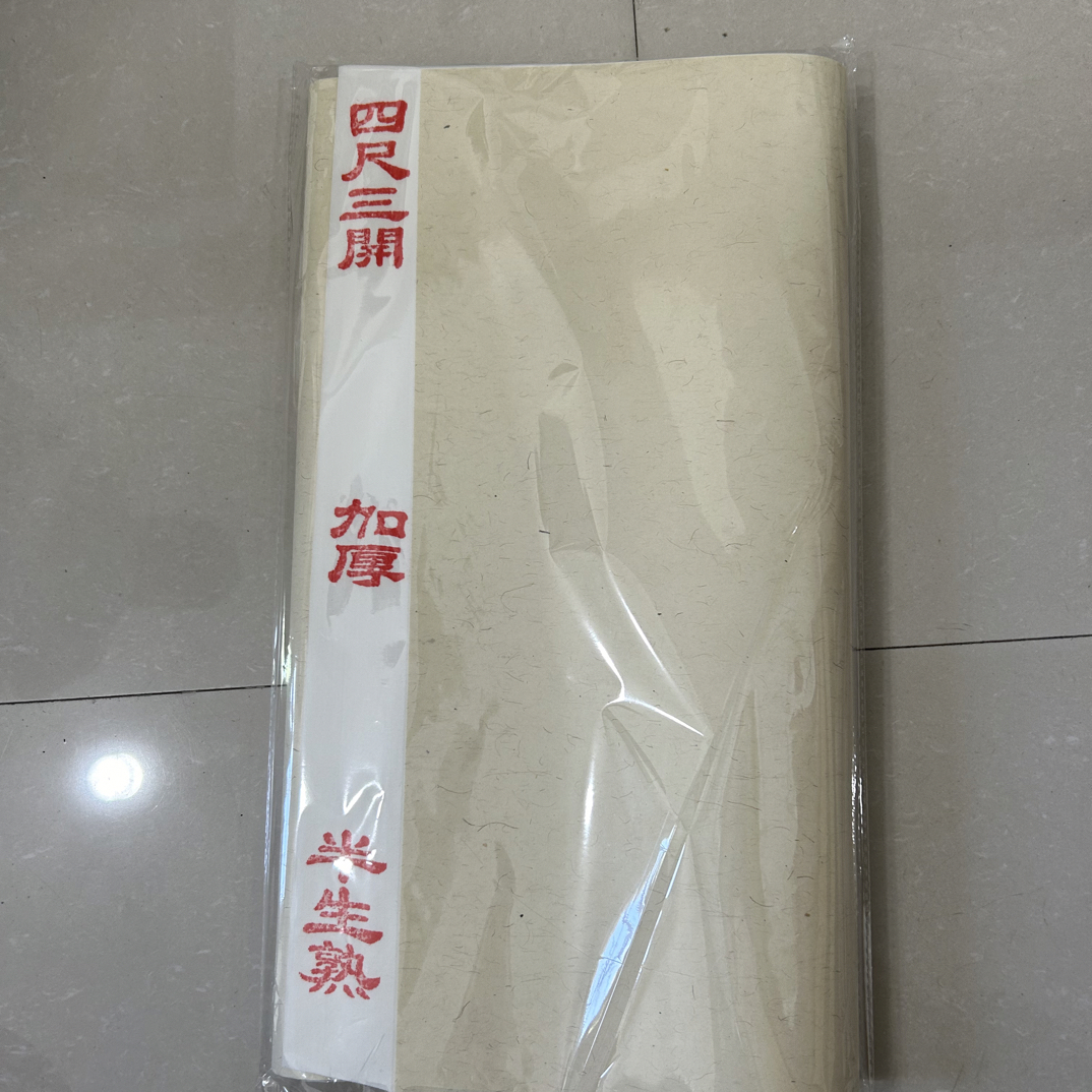 文房四宝四尺3开生宣半生宣