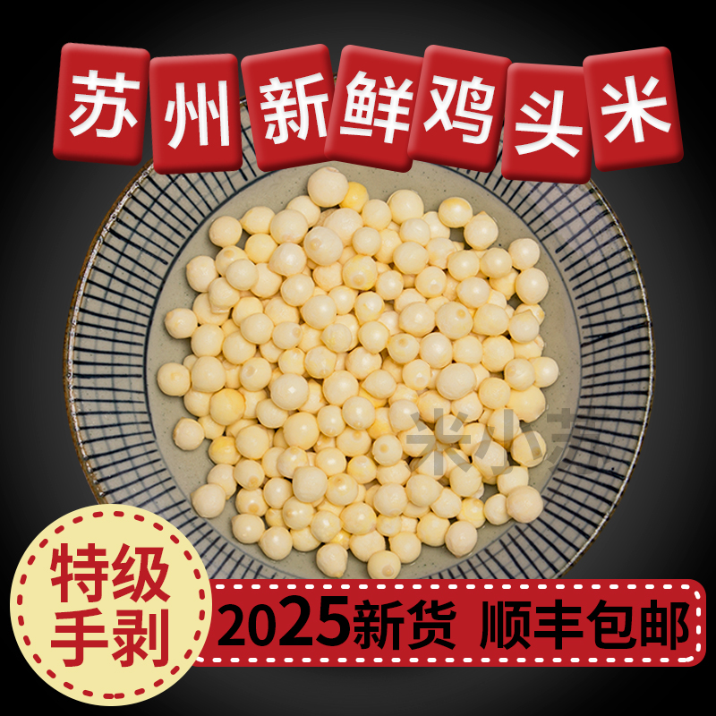 纯手剥2025米小苏苏州特产鸡头米大丹新鲜芡实米400g顺丰包邮
