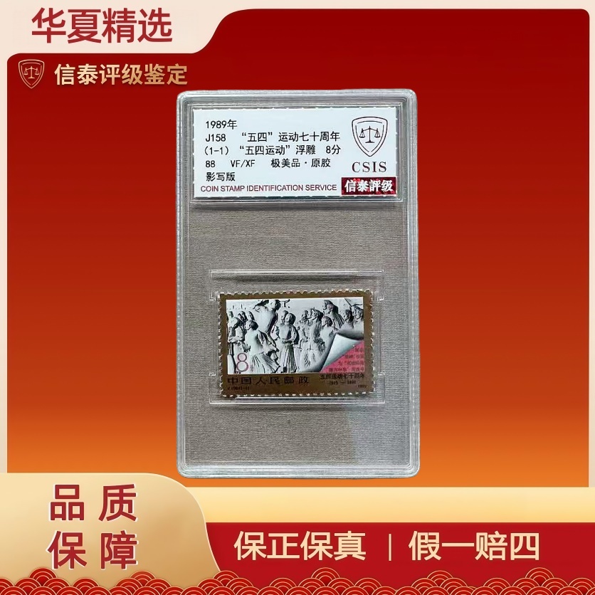 1989年 J158 五四 运动七十周年 信泰评级 88分 