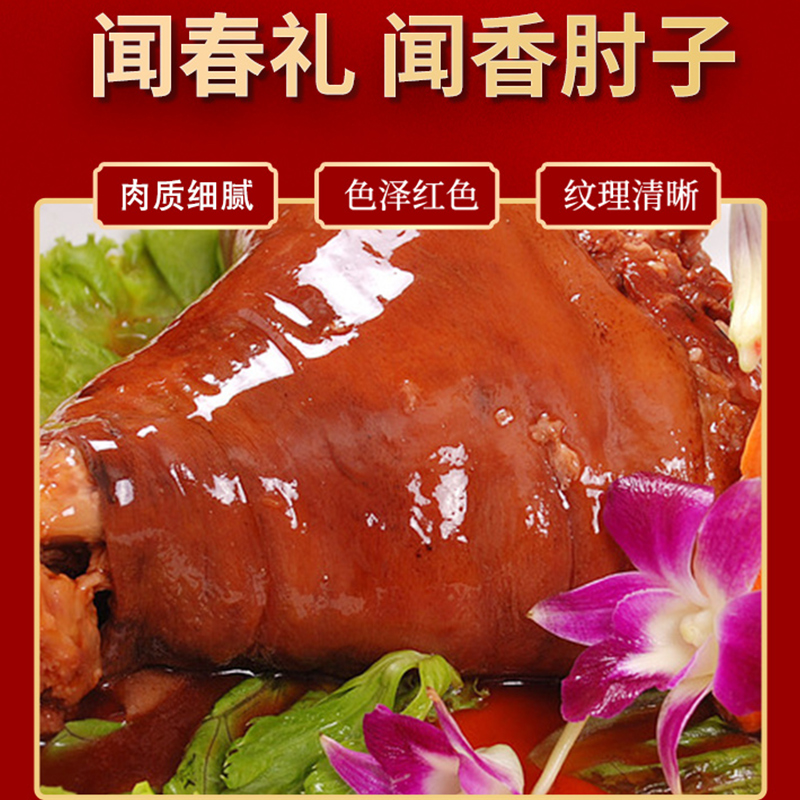 【闻春礼食品】闻香肘子800g/袋 酱香卤制 开袋即食 放心老品牌