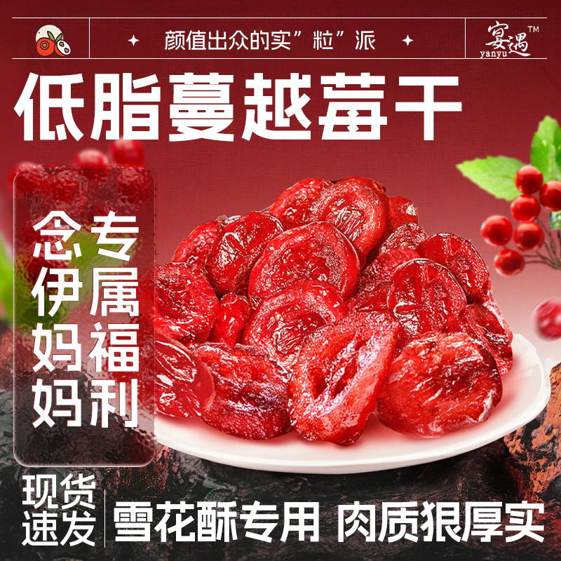 【念伊妈妈专属】蔓越莓干水果干即食休闲零食雪花酥原料酸甜可口