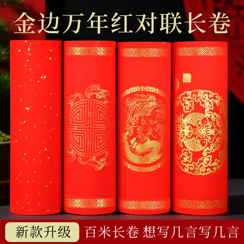 【直播专属】17cm/100米送20米特惠万年红长卷金边龙凤