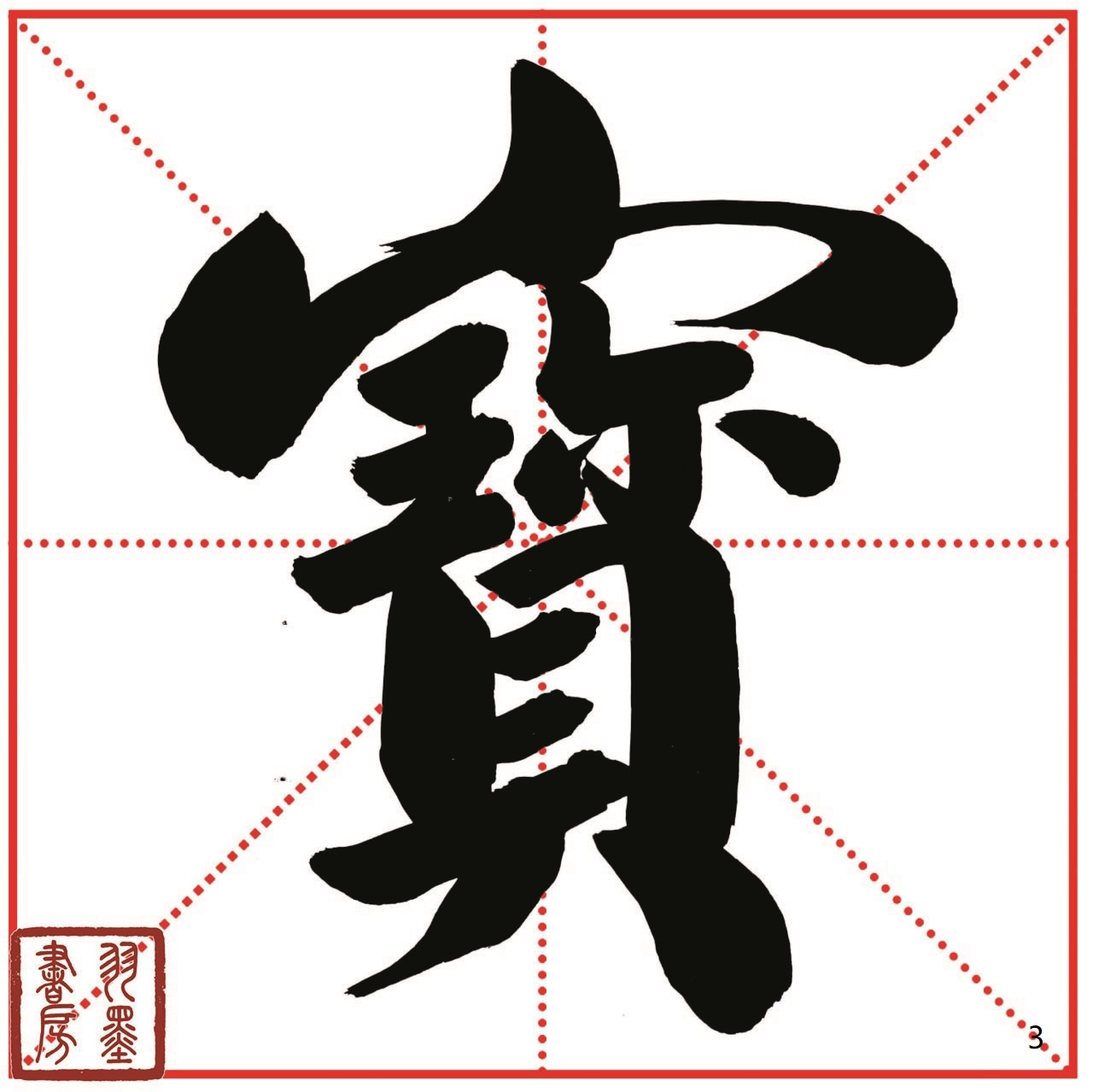 印刷手写240个春联核心常用字优质80克卡纸10㎝米字格大字字卡