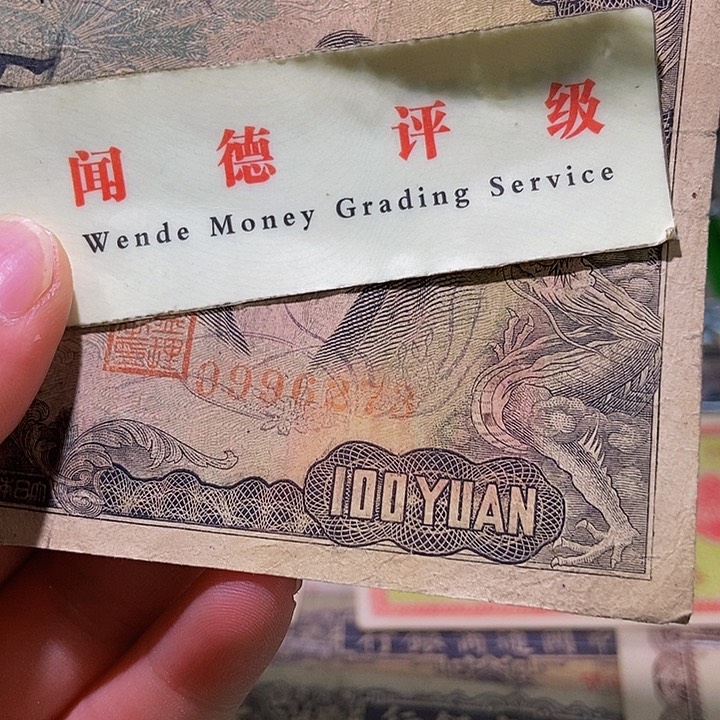 退市老纸币品相如图看好再买