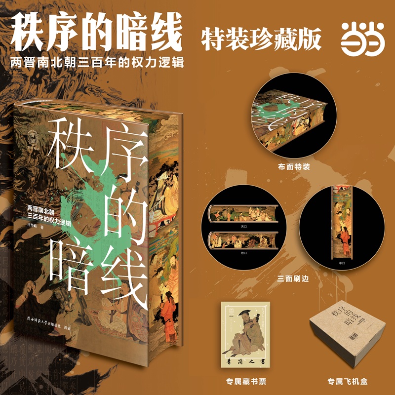 【当当】秩序的暗线—两晋南北朝三百年的权力逻辑  特装珍藏版