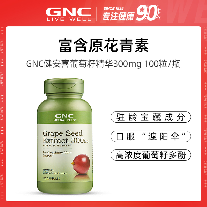 GNC健安喜 葡萄籽花青素提取物浓缩精华胶囊 100粒/瓶*1/2瓶
