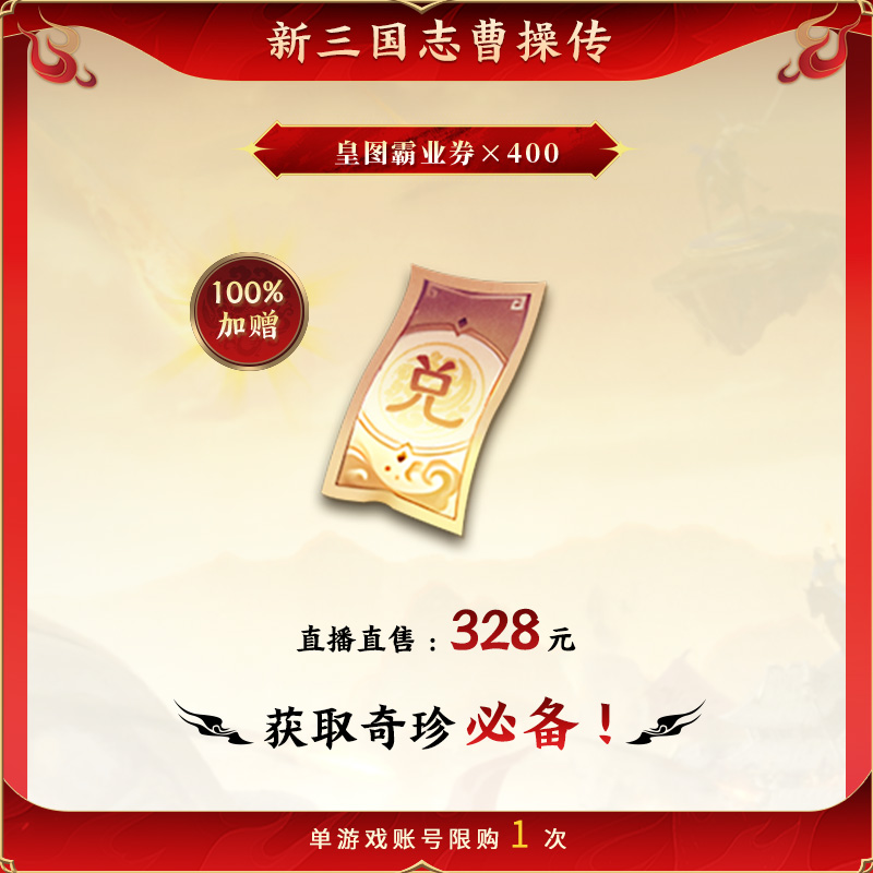 【皇图霸业券×400】100%加赠 新三国志曹操传  官方直充 全渠道通用