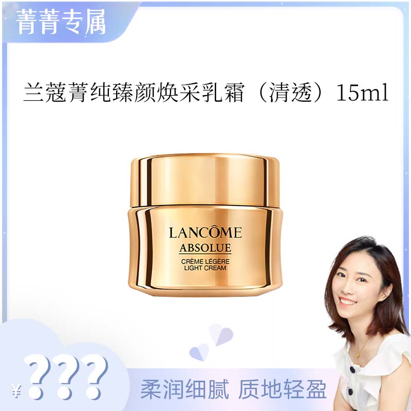 【菁菁专属】兰蔻菁纯臻颜焕采乳霜（清透）15ml（26年8月）