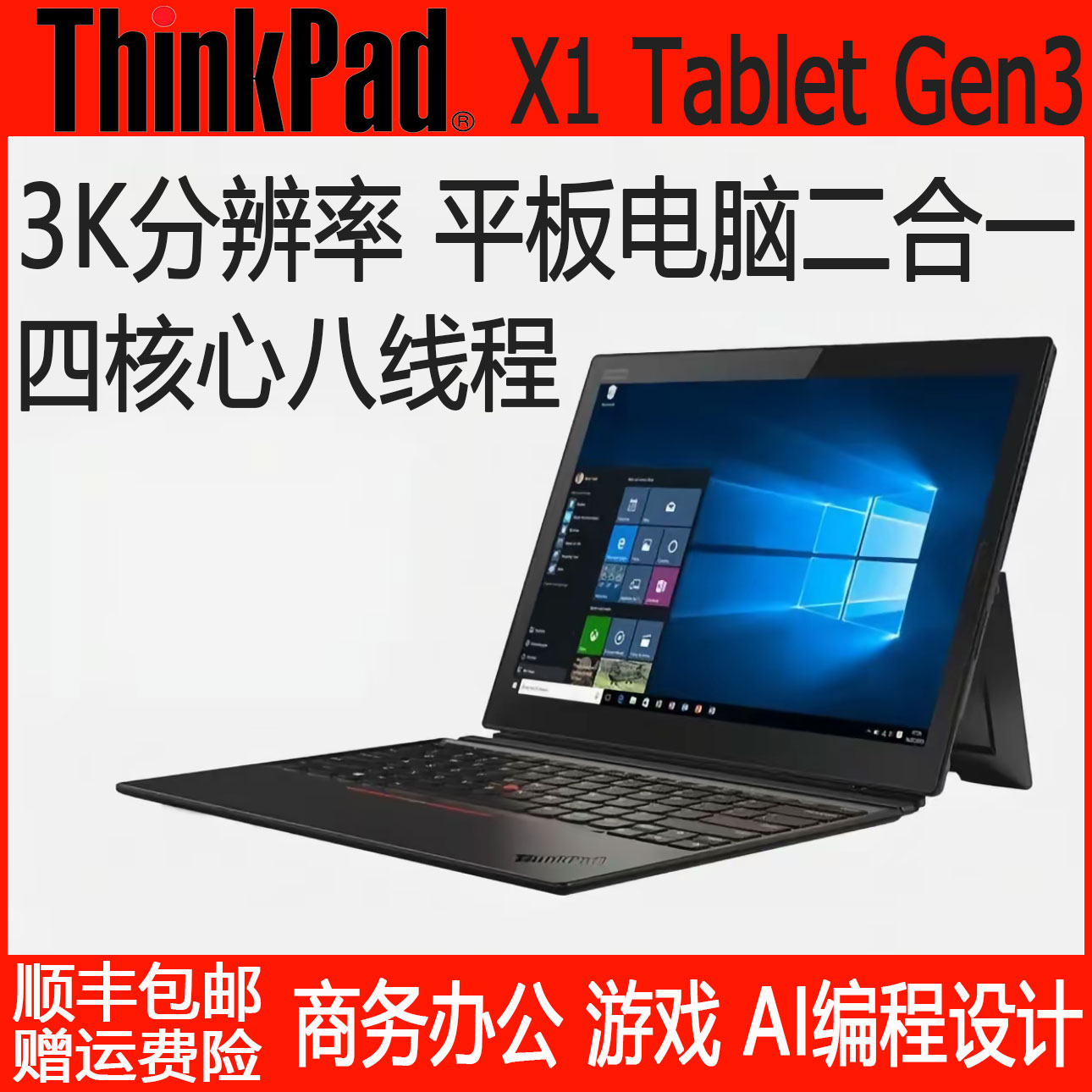 9新 Lenovo/联想 ThinkPad X1Tablet 平板电脑二合一轻薄商务办公