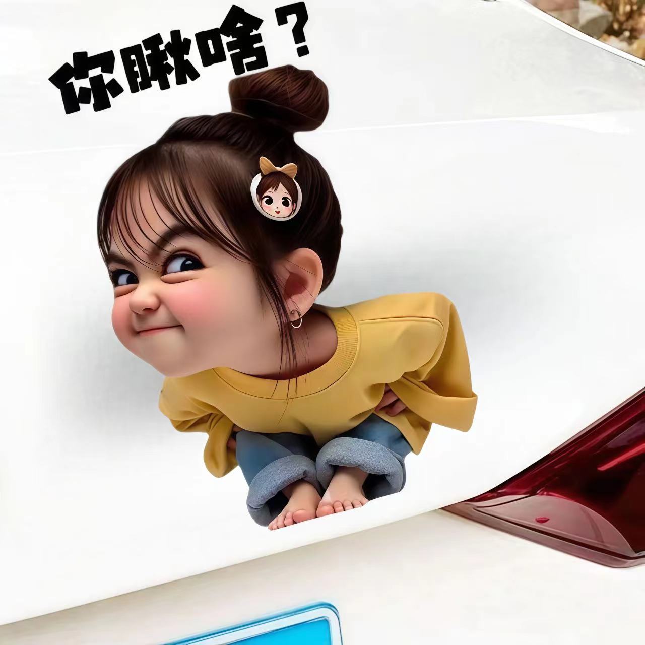 表情包小女孩车贴你瞅啥装饰车贴纸摩托电动汽车身划痕遮挡3d车贴