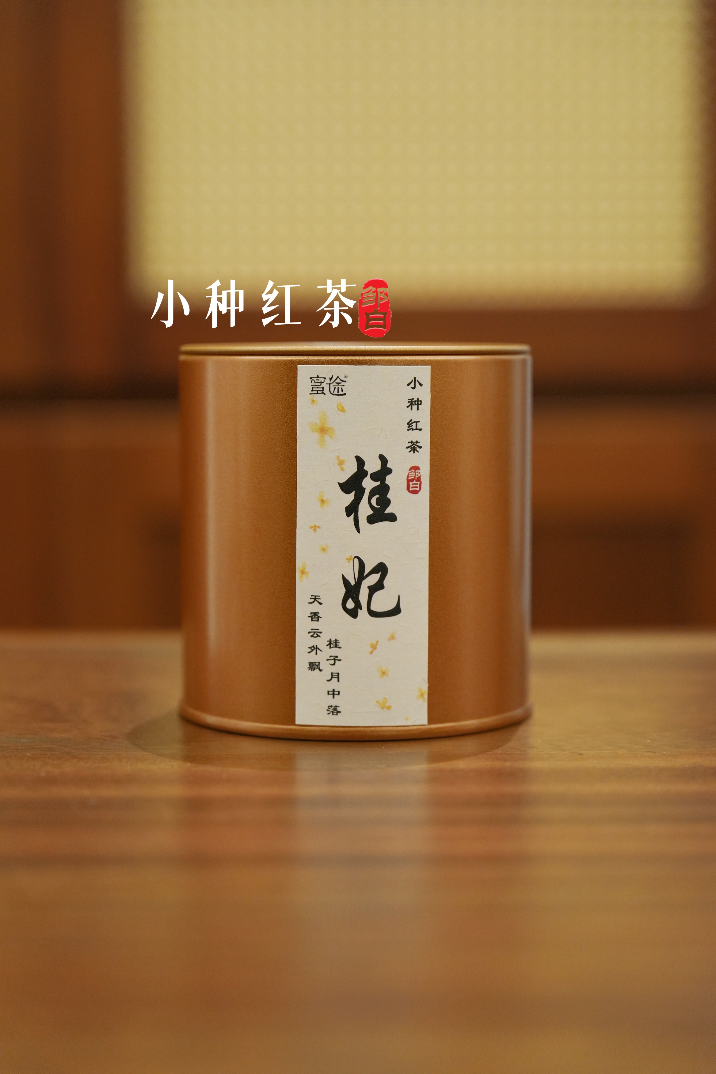 【小种红茶】蜜途- 武夷山红茶-50g
