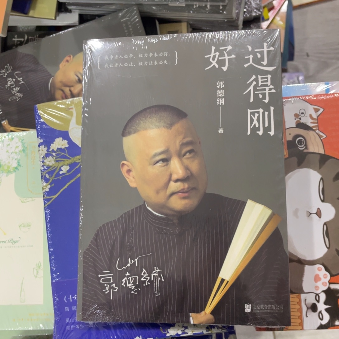 郭德纲过得刚好简装