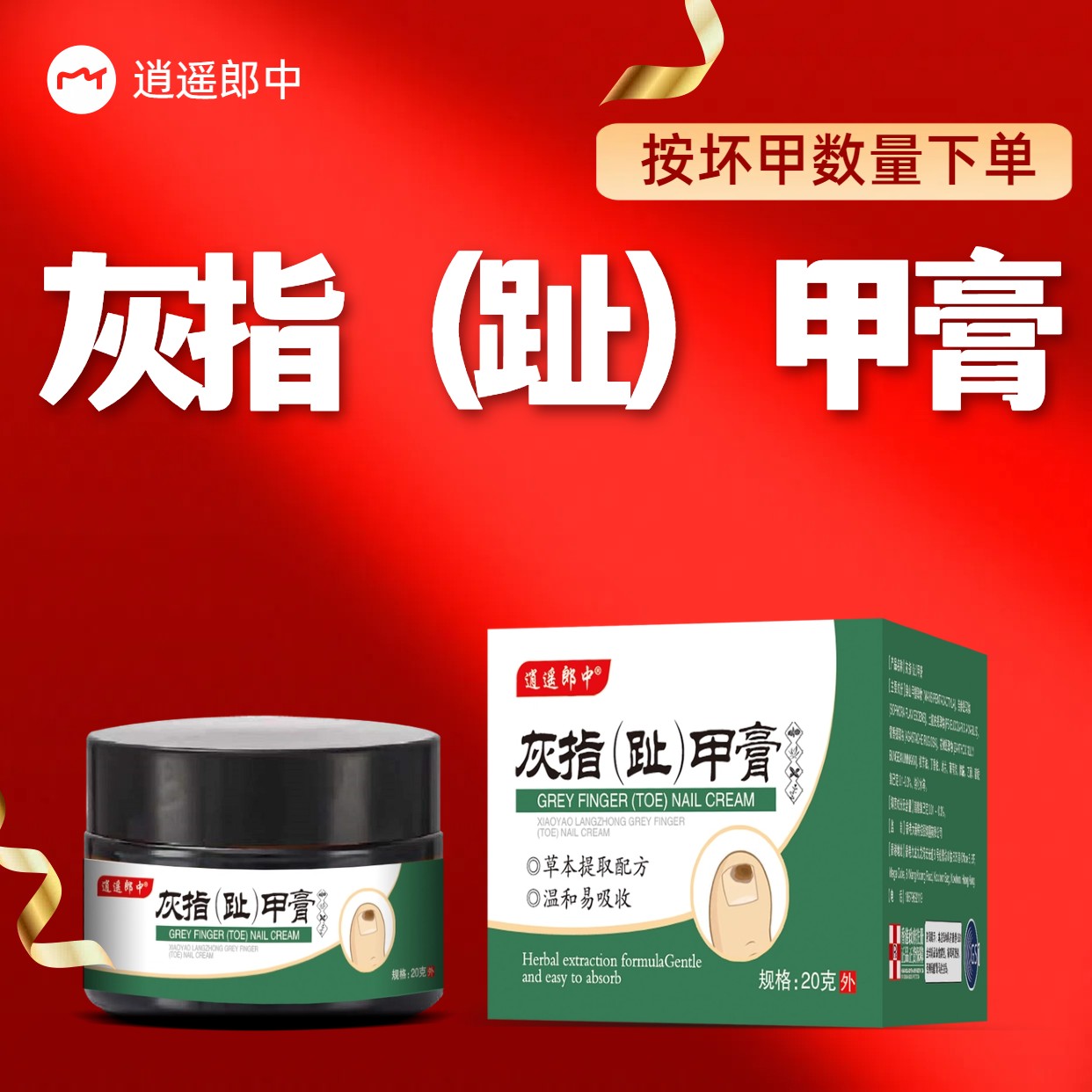 嘉元--灰指(趾)   甲    膏抑菌膏指甲膏植物萃取直售-L4