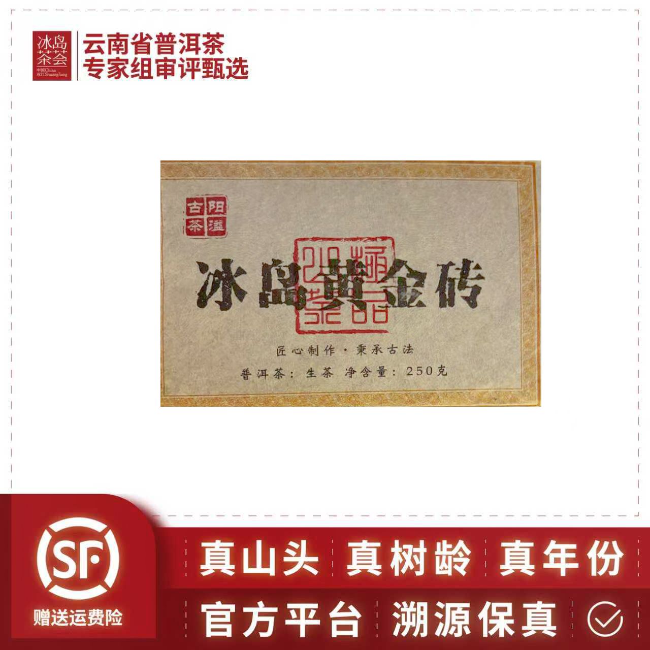 阳溢-冰岛黄金砖（古树春茶挑拣，特殊脂粉香）250克/砖-2024年-生茶