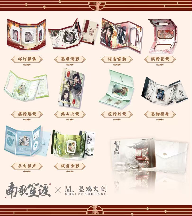 【上新浮浮】墨璃文创《南歌笙渡》耽美胶片系列盲盒(代拆)