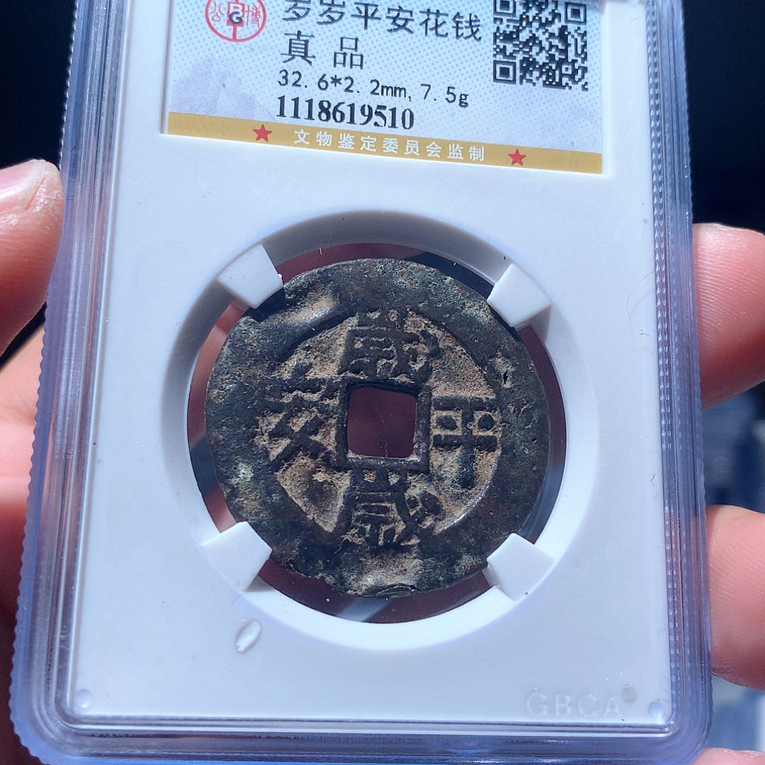 金属QY。年年如意真品9510