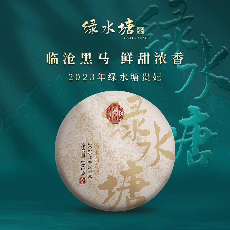 汇馥园2023年绿水塘贵妃云南普洱茶100g（生）