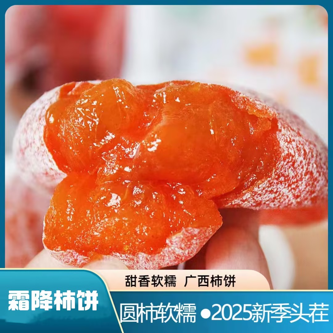 【到手2斤】广西农家头茬霜降柿饼自然晾晒软糯香甜流心柿饼