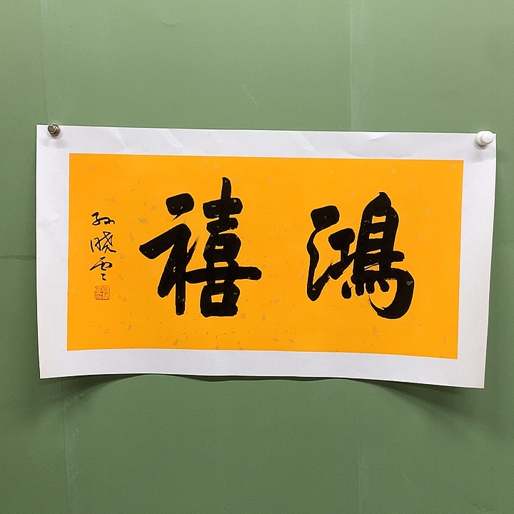 竖款精品书法作品宣