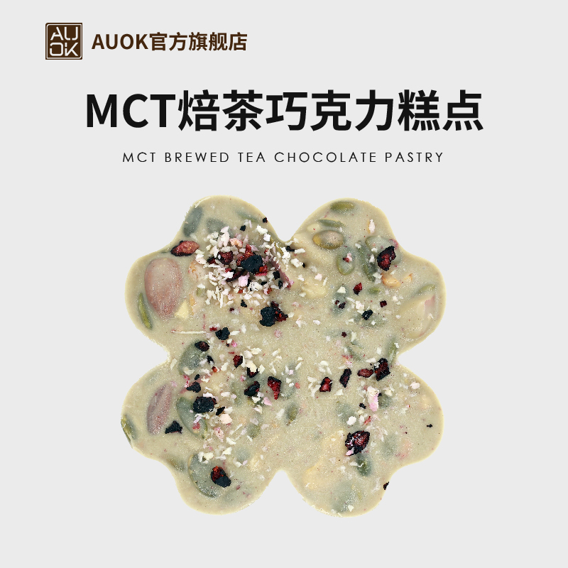 AUOK焙茶锤四叶草MCT坚果果干巧克力糕点代餐下午茶食品80g/个