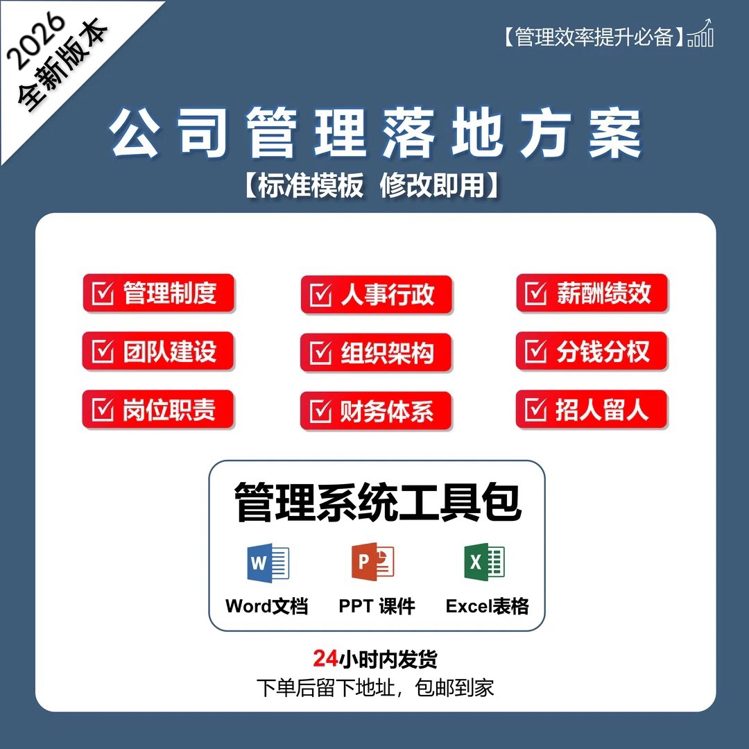 公司管理制度工具包 | 打造科学管理系统（电子版中小企业必备）商品图