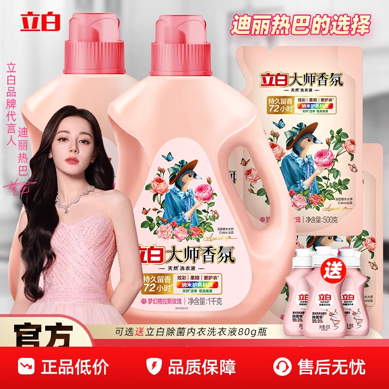 【高端液】立白大师香氛洗衣液香味持久留香72小时强力去污家用正品