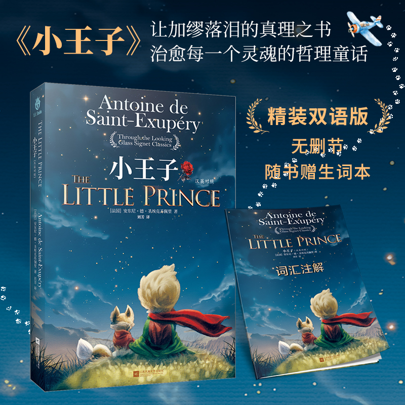正版精装｜小王子：彩色插图 汉英对照无删减版 TheLittlePrince