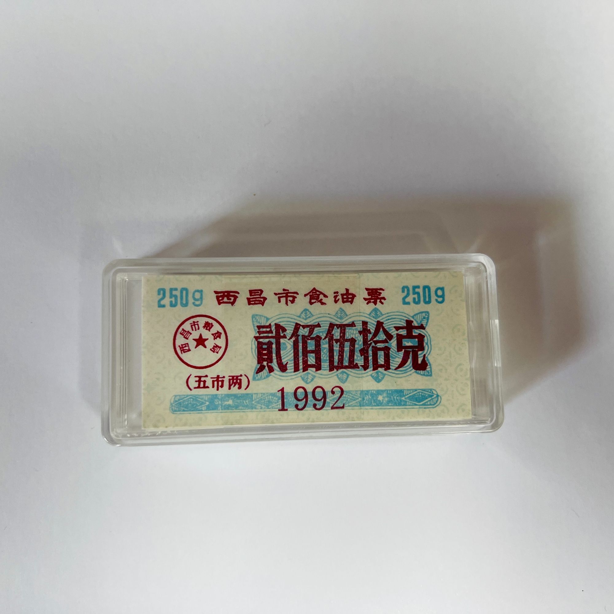 西昌市地方整刀食用油票 100张 未流通