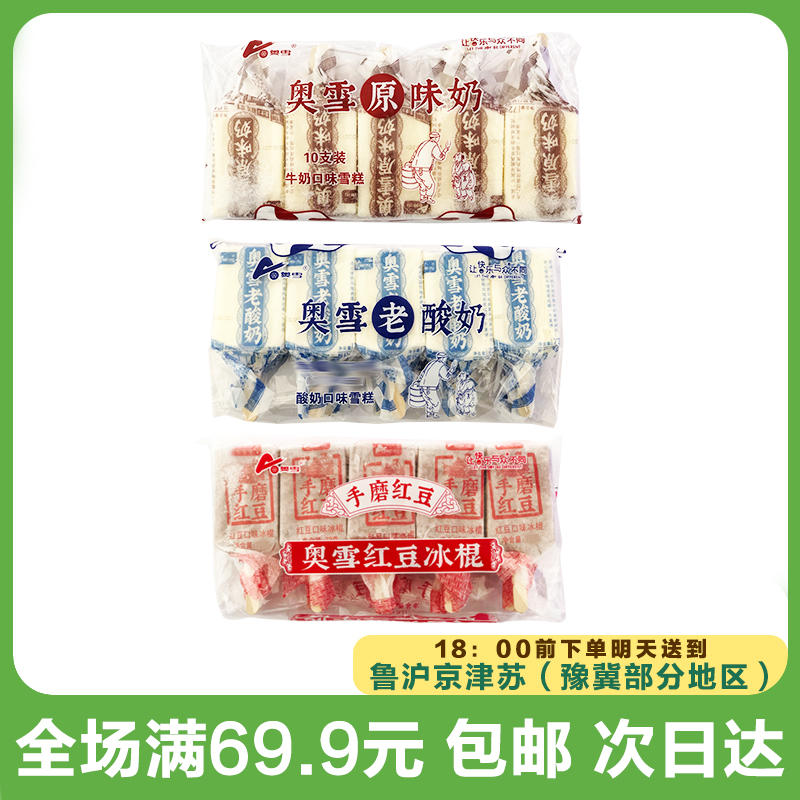 【到手1袋*10支】奥雪手磨红豆/原味奶/老酸奶口味雪糕冰淇淋冷饮