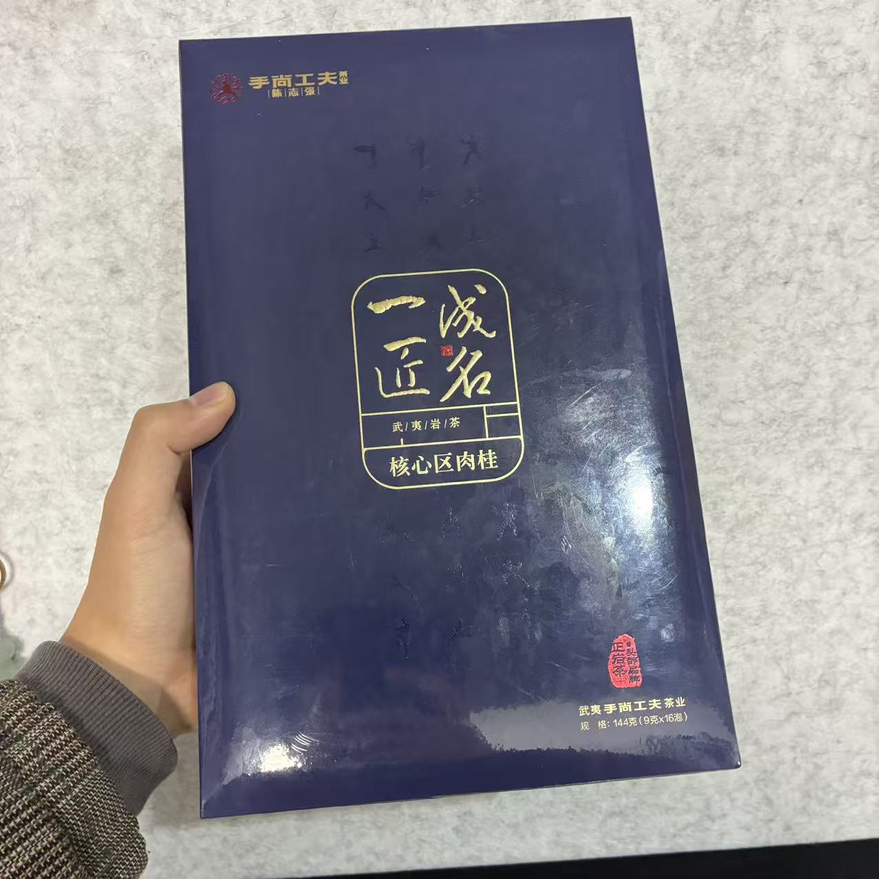 手尚工夫 一匠成名 肉桂 礼盒装 武夷岩茶乌龙茶