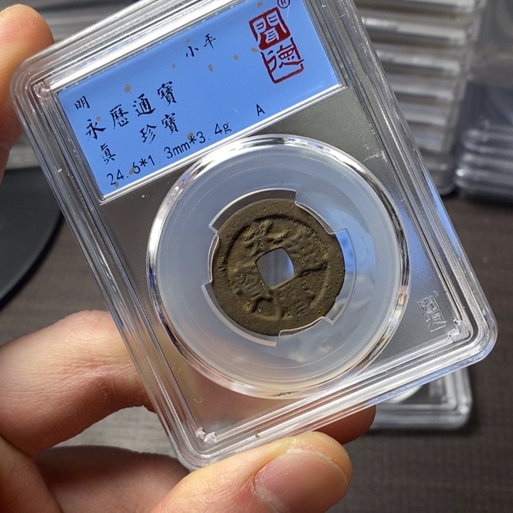 铜端平古泉永历通宝沙眼