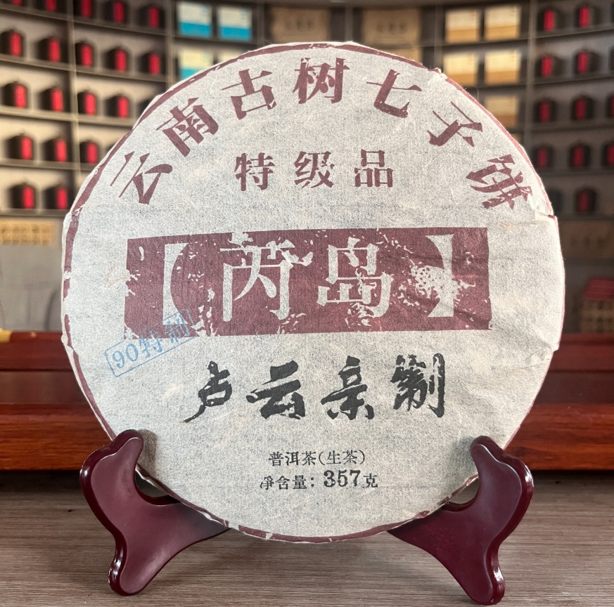 丙岛-卢云 生茶 饼茶 357g