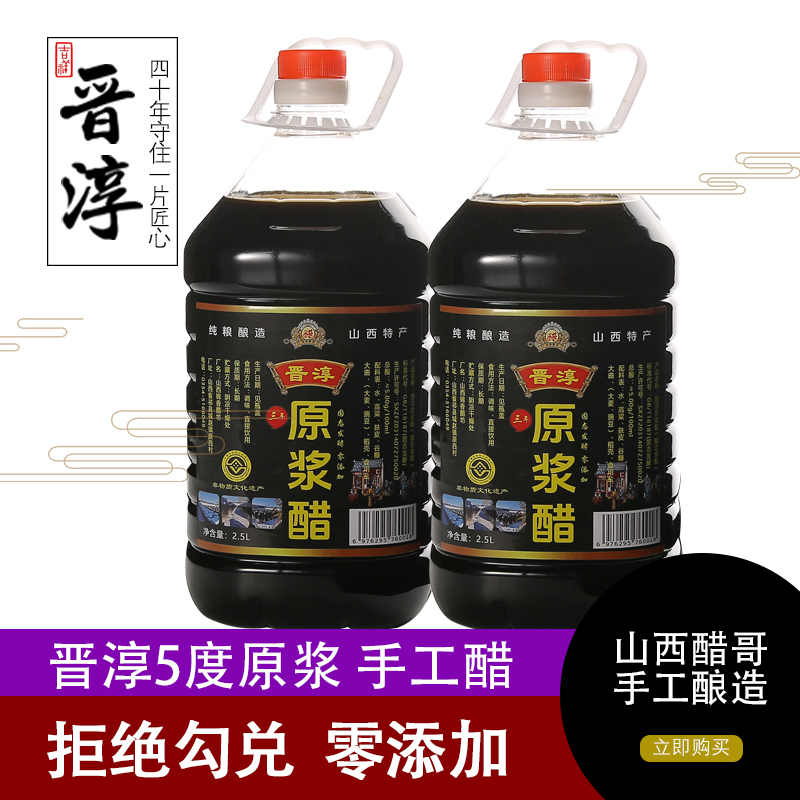 山西晋淳原浆手工醋2.5L（桶）两桶装5度酸