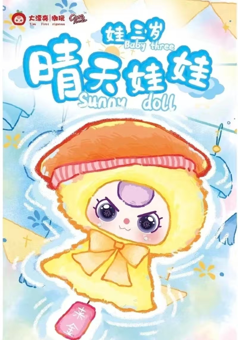 平拆 娃三岁 晴天娃娃 盲盒代拆