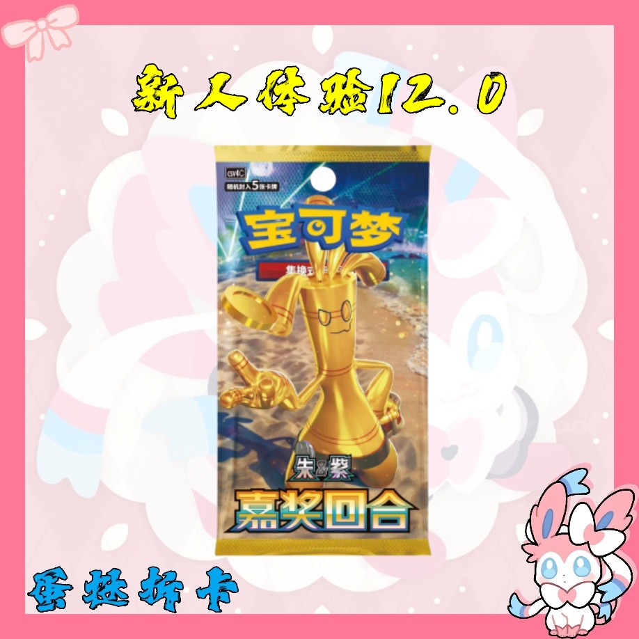 【新人体验】简中12.0 嘉奖回合 肥瘦系列 卡牌潮玩盲盒