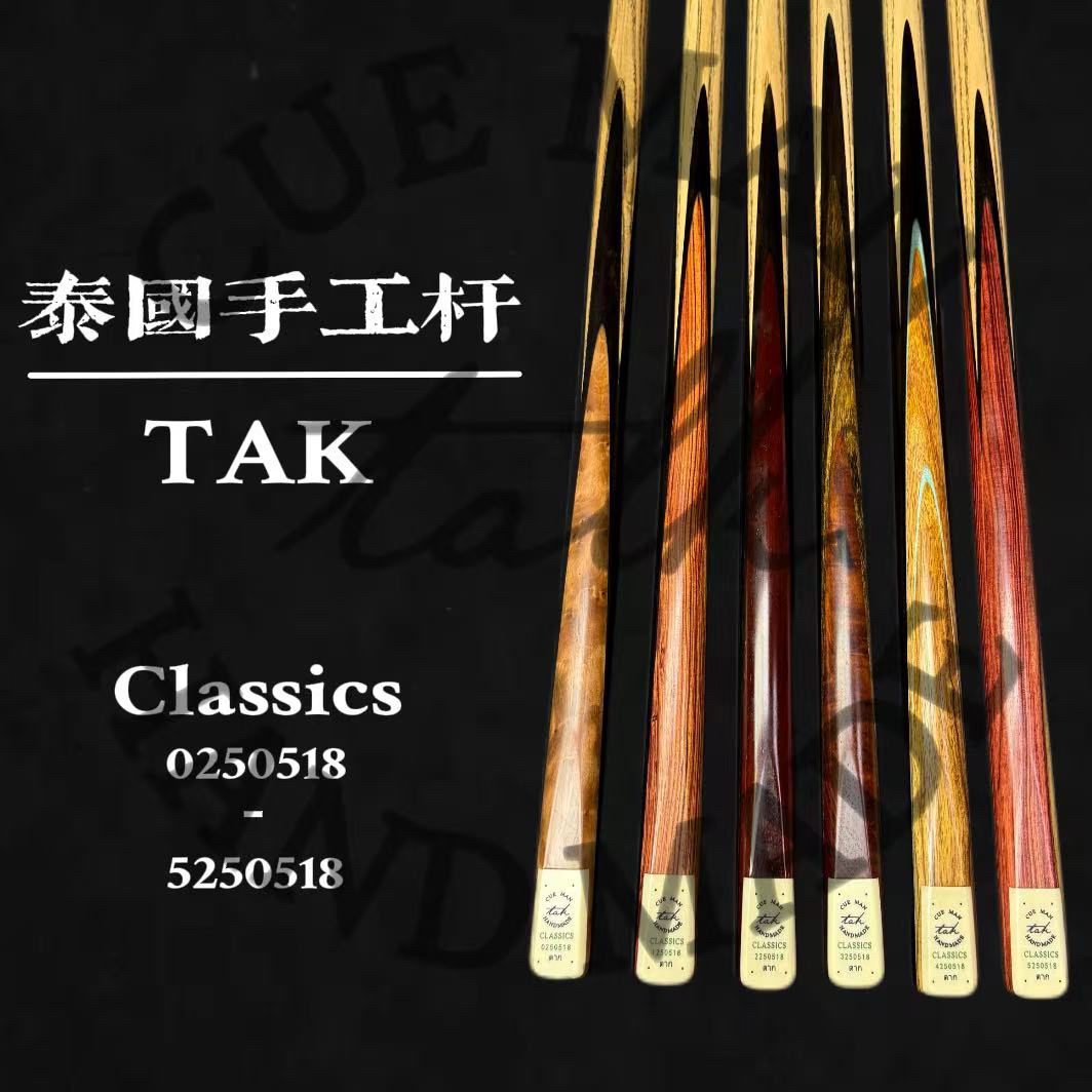 TAK来兴经典方牌classic手工台球杆斯诺克中式黑八小头通杆桌球杆