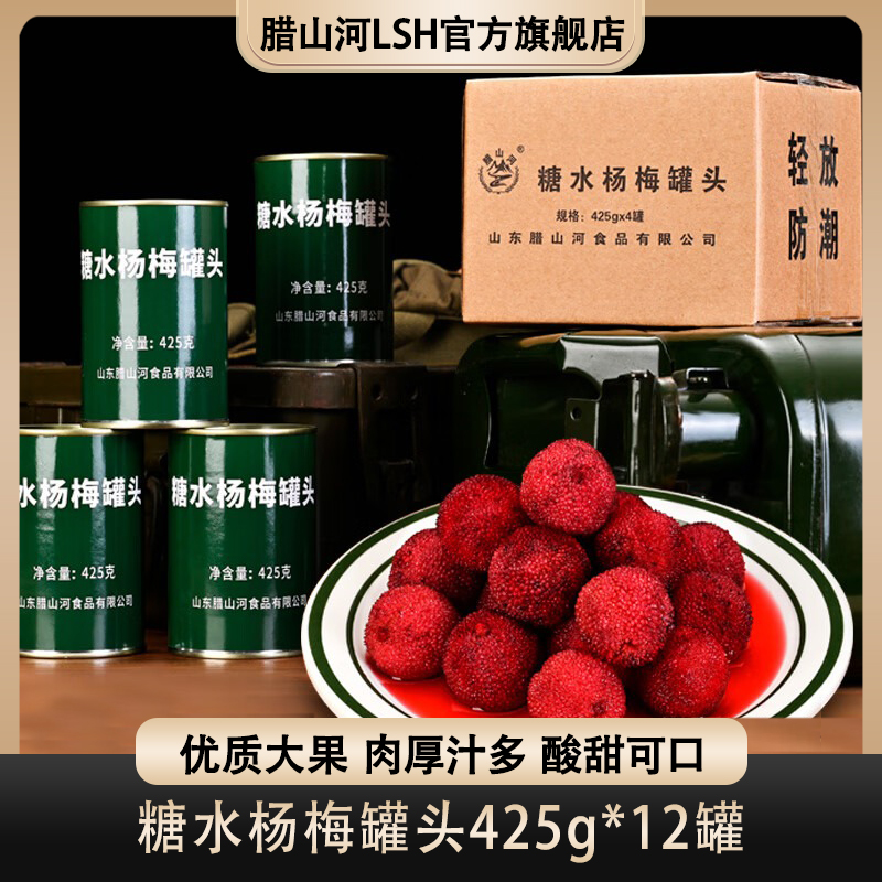 腊山河糖水杨梅罐头美味南方水果家庭用长期应急储备航海食品甄选