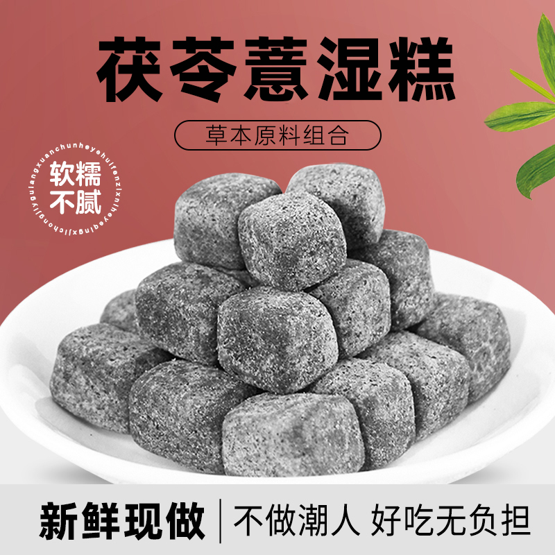 季海堂薏湿糕伏湿糕轻食健康好身材安徽老字号茯苓正统手作250g