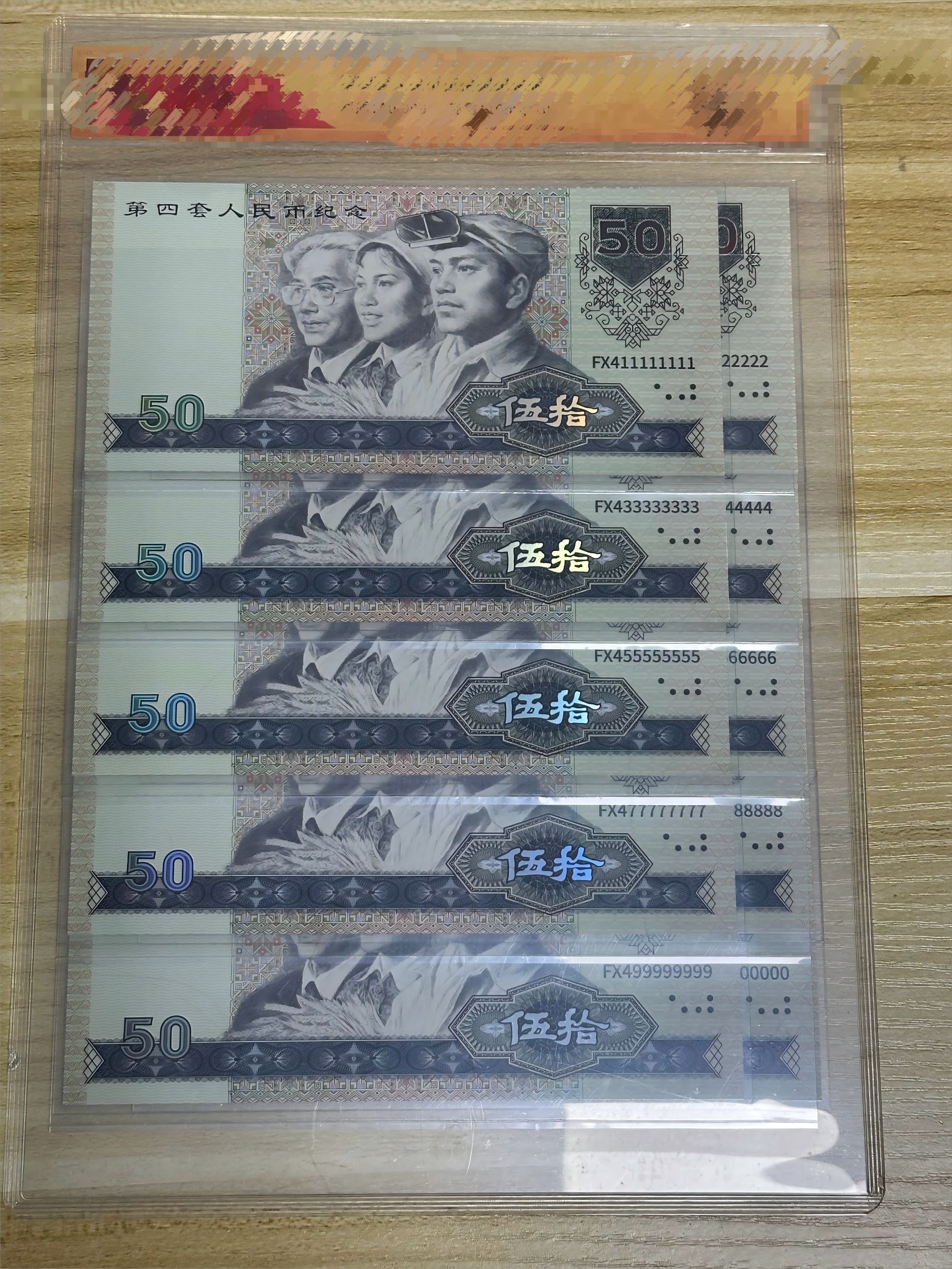 国钞财富 珍藏版通天十连