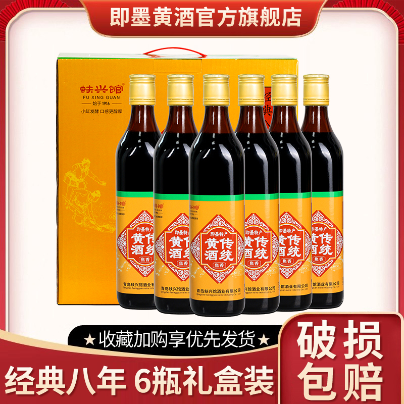 即墨黄酒传统老酒经典八年陈500mlx6瓶装整箱酒礼盒蚨兴馆黄酒