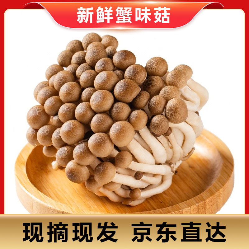 新鲜精品蟹味菇  约150g克