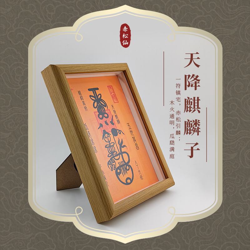 【赤松仙】天降麒麟子相框风水摆件黄大仙书法茶桌玄关办公桌摆件